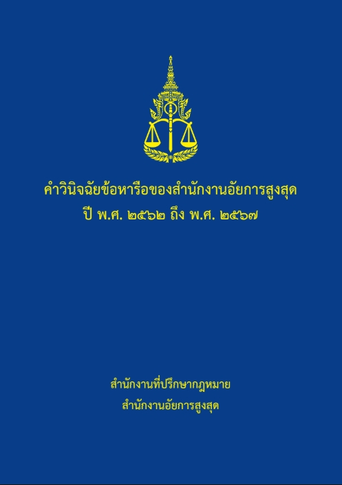 คำวินิฉัยข้อหารือสำนักงานอัยการสูงสุด ปี พ.ศ.2562 ถึง พ.ศ.2567