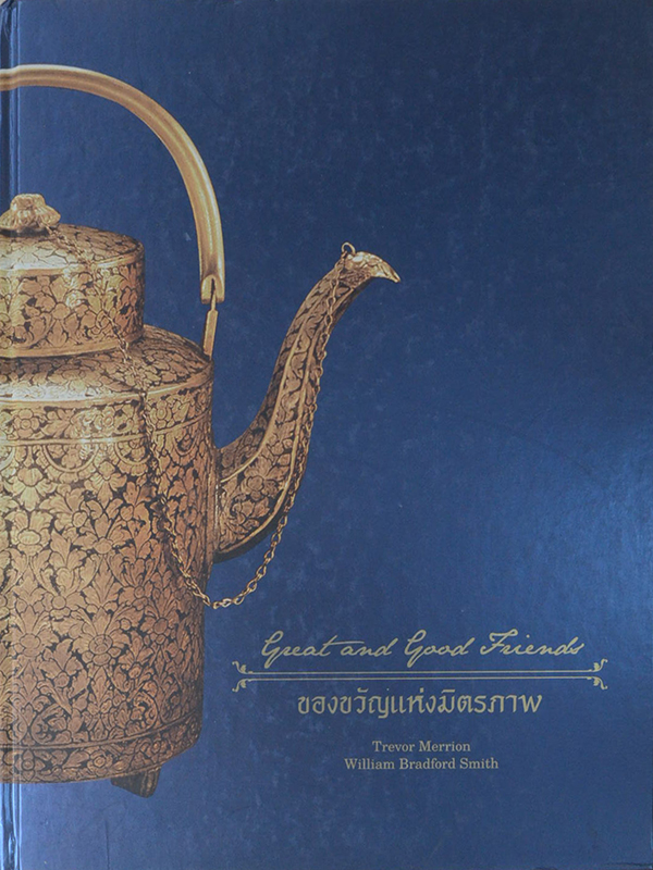 ของขวัญแห่งมิตรภาพ: ราชอาณาจักรไทย และสหรัฐอเมริกา พ.ศ. ๒๓๖๑-๒๕๖๑