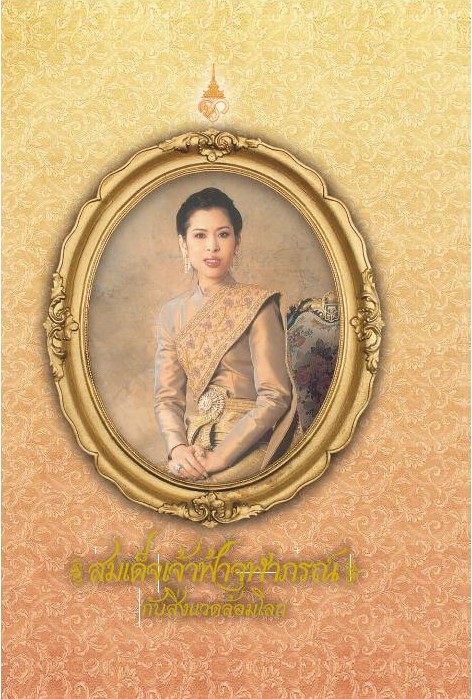 สมเด็จเจ้าฟ้าจุฬาภรณ์กับสิ่งแวดล้อมโลก