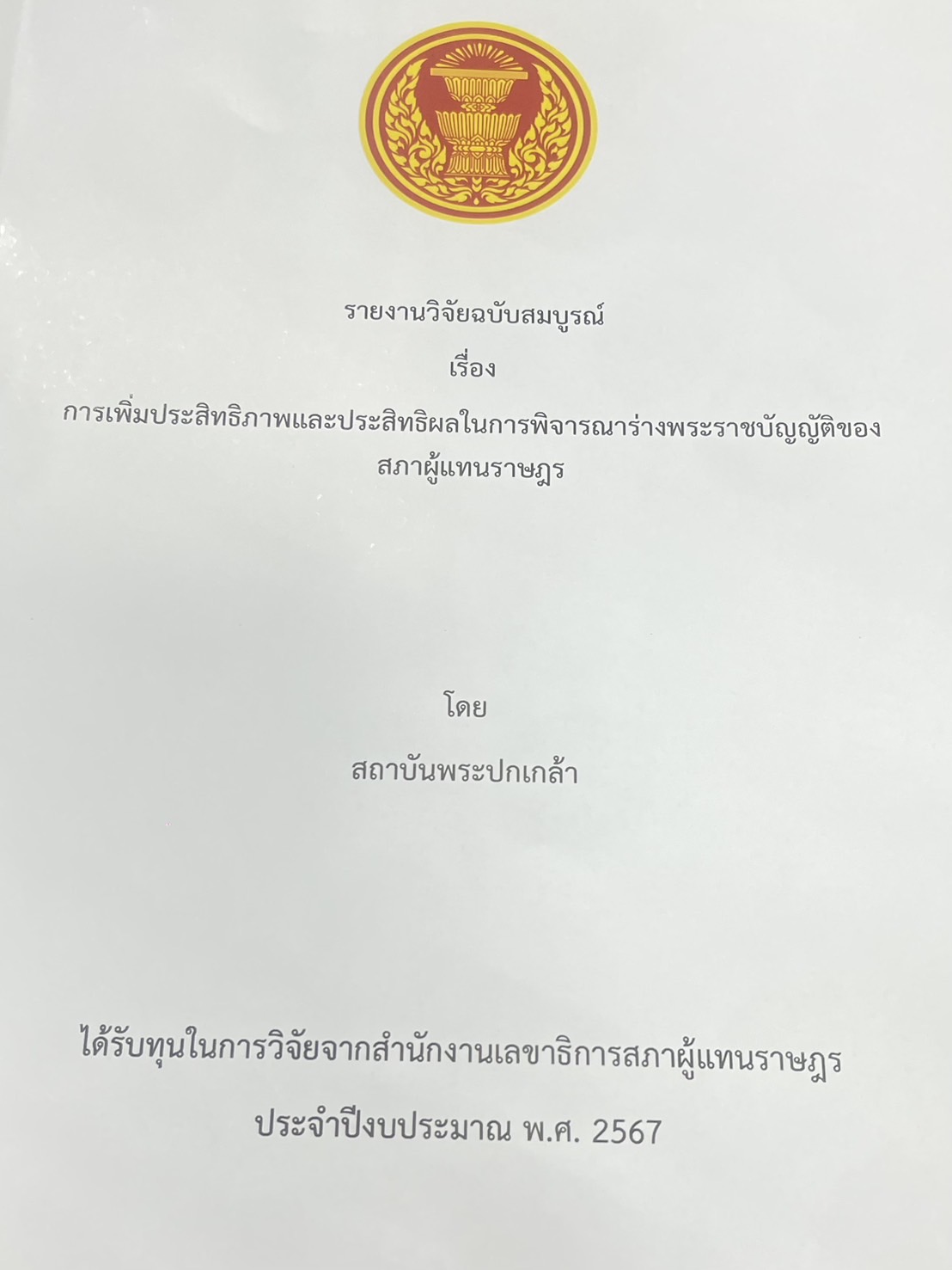 รายงานวิจัยฉบับสมบูรณ์ เรื่อง การเพิ่มประสิทธิภาพและประสิทธิผลในการร่างพระราชบัญญัติของสภาผู้แทนราษฎร