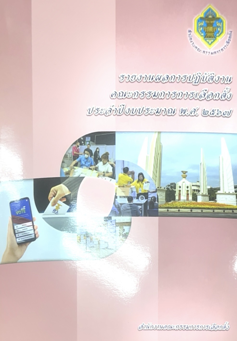รายงานผลการปฏิบัติงานคณะกรรมการการเลือกตั้ง ประจำปีงบประมาน 2567