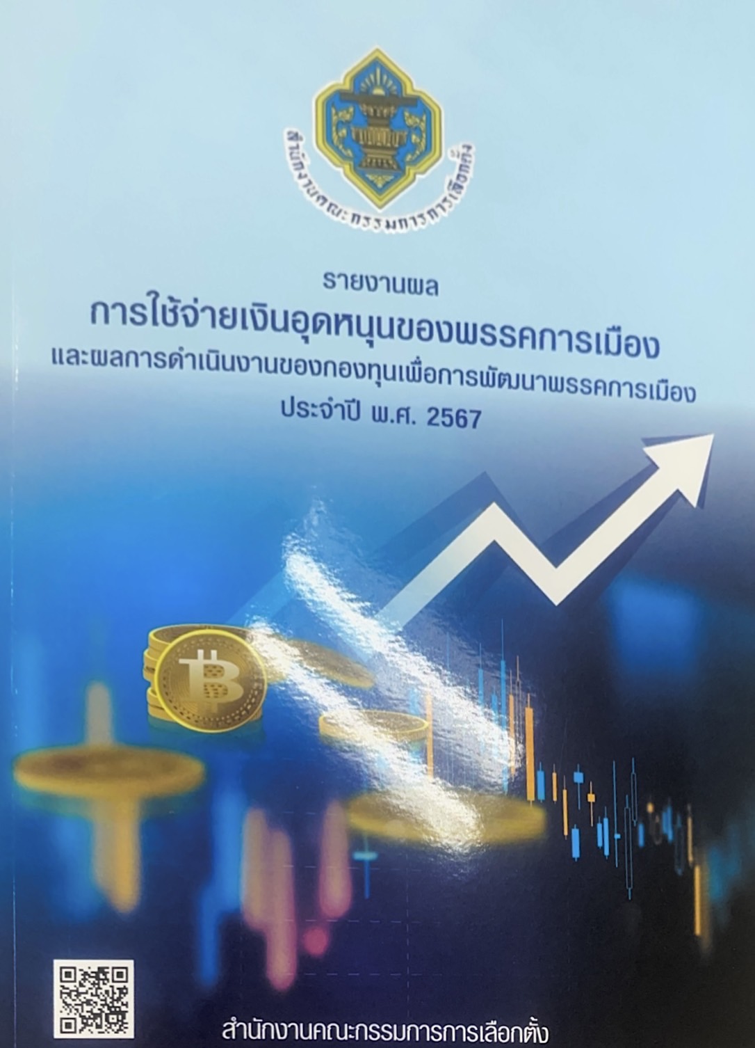 รายงานผลการใช้จ่ายเงินอุดหนุนของพรรคการเมืองและการดำเนินงานของกองทุนเพื่อการพัฒนาพรรคการเมือง ประจำปี 2567