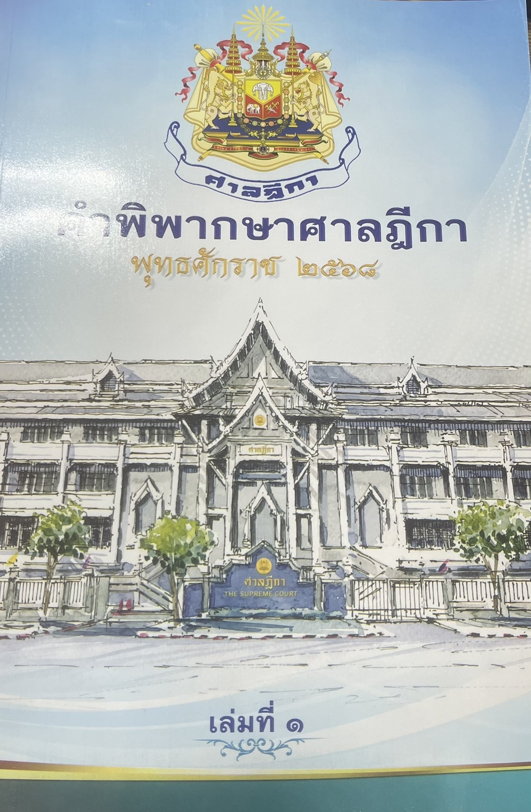 คำพิพากษาศาลฎีกา