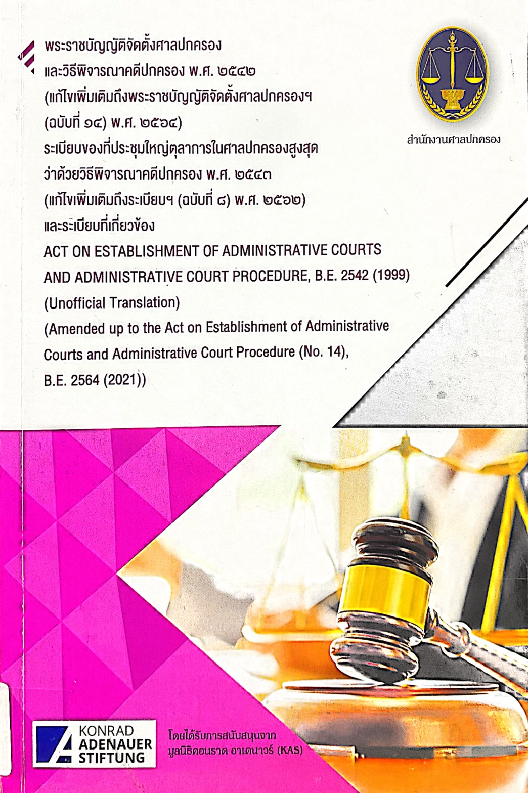 พระราชบัญญัติจัดตั้งศาลปกครองและวิธีพิจารณาคดีปกครอง พ.ศ.2542