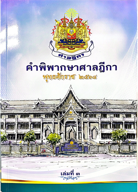 คำพิพากษาศาลฎีกา พุทธศักราช 2568