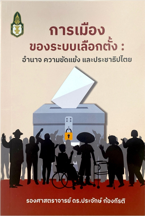 การเมืองของระบบเลือกตั้ง