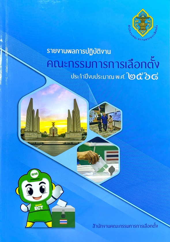 รายงานผลการปฏิบัติงานคณะกรรมการการเลือกตั้ง ประจำปีงบประมาณ 2568
