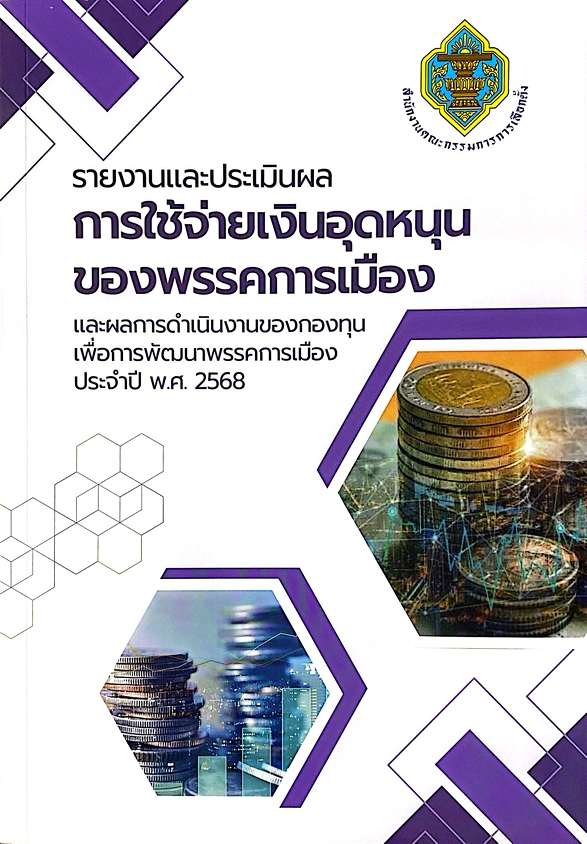 รายงานและประเมินผลการใช้จ่ายเงินอุดหนุนของพรรคการเมืองและผลการดำเนินงานของกองทุนเพื่อการพัฒนาพรรคการเมือง ประจำปี พ.ศ.2568