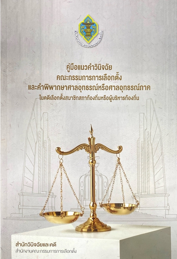 คู่มือแนวคำวินิจฉัย คณะกรรมการการเลือกตั้งและคำพิพากษาศาลอุทธรณ์หรือศาลอุทธรณ์ภาค ในคดีเลือกตั้งสมาชิกสภาท้องถิ่นหรือผู้บริหารท้องถิ่น