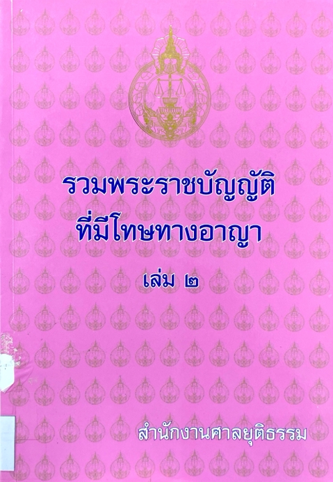 รวมพระราชบัญญัติที่มีโทษทางอาญา เล่มที่ 2