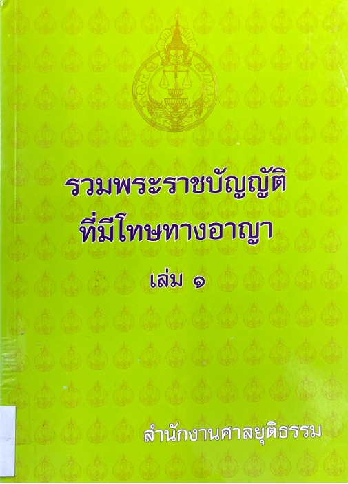 รวมพระราชบัญญัติที่มีโทษทางอาญา เล่มที่ 1