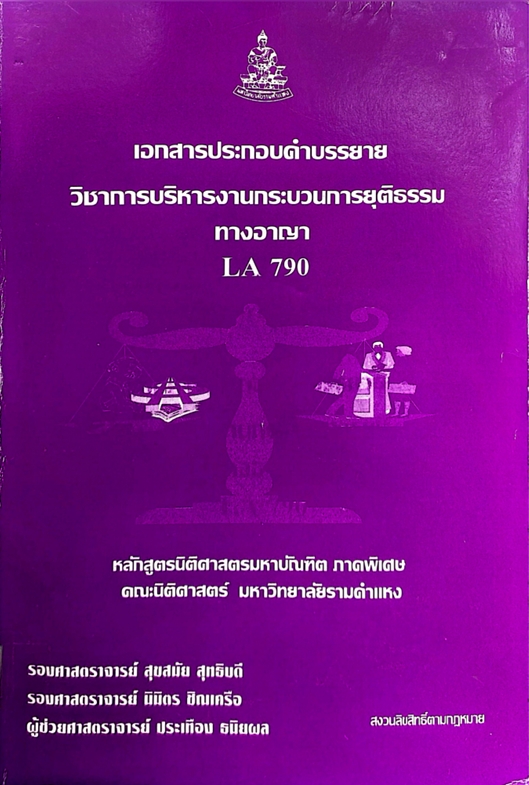 เอกสารประกอบคำบรรยาย วิชาการบริหารงานกระบวนการยุติธรรมทางอาญา LA790