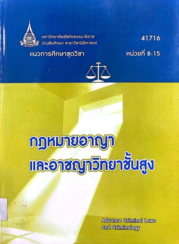 แนวการศึกษาชุดวิชา กฎหมายอาญาและอาชญาวิทยาชั้นสูง