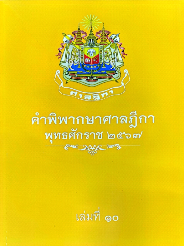 คำพิพากษาศาลฎีกา พุทธศักราช 2567 เล่มที่ 10