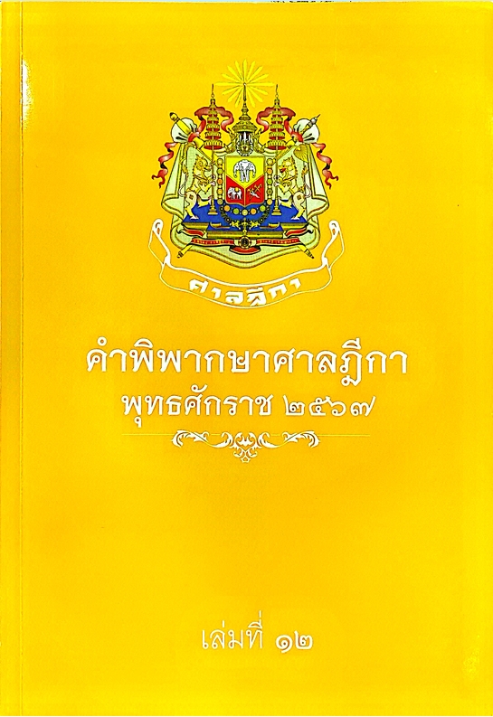 คำพิพากษาศาลฎีกา พุทธศักราช 2567 เล่มที่ 12