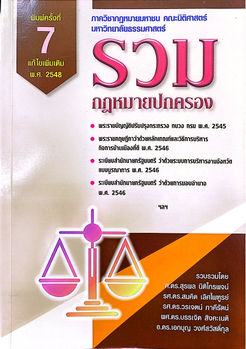 รวมกฎหมายปกครอง พิมพ์ครั้งที่ 7 แก้ไขเพิ่มเติม พ.ศ. 2548