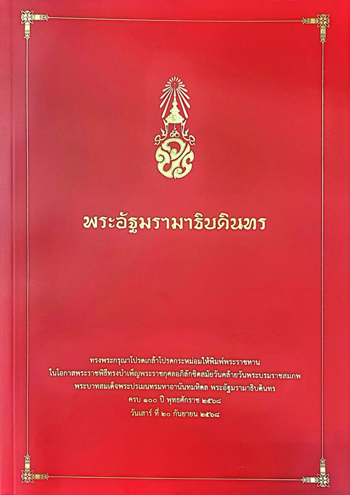 พระอัฐมรามาธิบดินทร