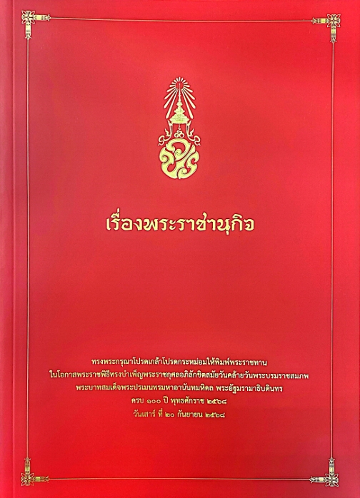 เรื่องพระราชานุกิจ