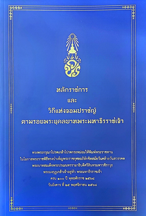 หลักราชการ และวิถีแห่งจอมปราชญ์ ตามรอยพระยุคลบาทพระมหาธีรราชเจ้า