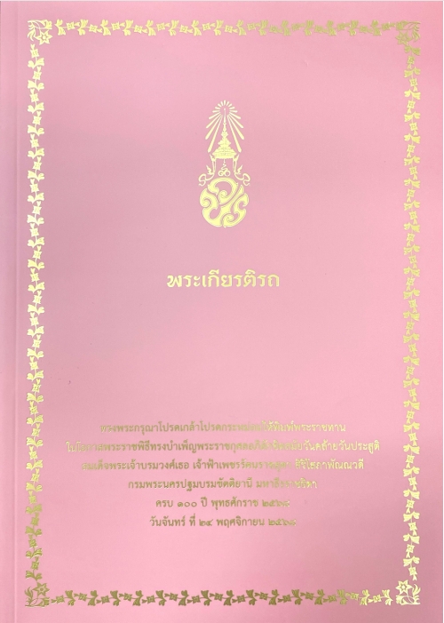 พระเกียรติรถ