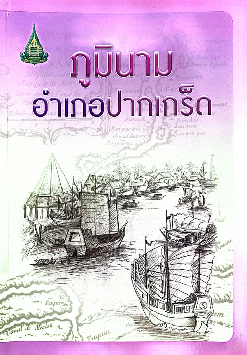ภูมินามอำเภอปากเกร็ด