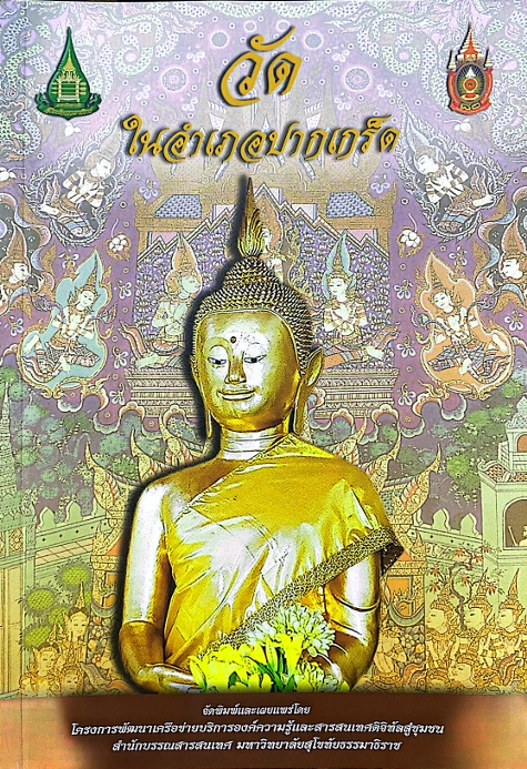 วัดในอำเภอปากเกร็ด :Temples in pakkred, Nonthaburi