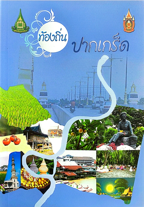ท้องถิ่นปากเกร็ด : Pakkred Stories Uncovered