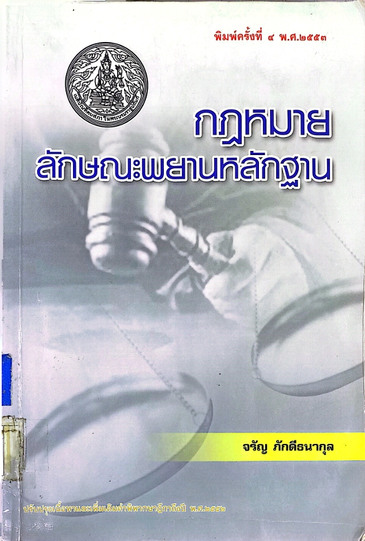 คำอธิบายกฎหมายลักษณะพยานหลักฐาน / จรัญ ภักดีธนากุล