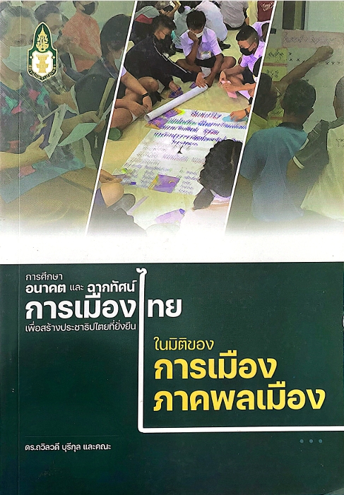 การศึกษาอนาคตและฉากทัศน์การเมืองไทย เพื่อสร้างประชาธิปไตยที่ยั่งยืนในมิติการเมืองภาคพลเมือง