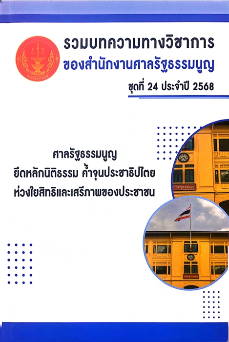 รวมบทความทางวิชาการของสำนักงานศาลรัฐธรรมนูญ ชุดที่ 24 ประจำปี 2568 ศาลรัฐธรรมนูญ ยึดหลักนิติธรรม ค้ำจุนประชาธิปไตย ห่วงใยสิทธิและเสรีภาพของประชาชน