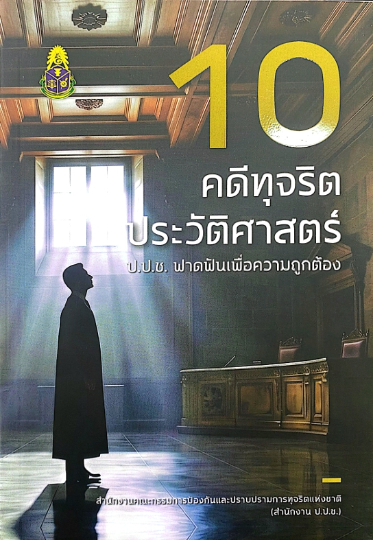 10 คดีทุจริตประวัติศาสตร์ ป.ป.ช. ฟาดฟันเพื่อความถูกต้อง