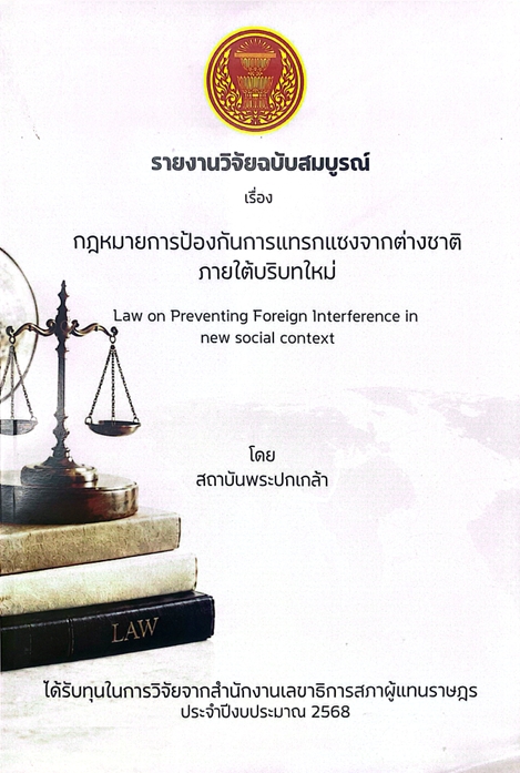 รายงานวิจัยฉบับสมบูรณ์ เรื่อง กฎหมายการป้องกันการแทรกแซงจากต่างชาติภายใต้บริบทใหม่ : Law on Preventing Foreign Interference in new social context