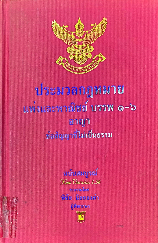 ประมวลกฎหมายแพ่งและพาณิชย์ บรรพ 1-6 อาญา ข้อสัญญาที่ไม่เป็นธรรม