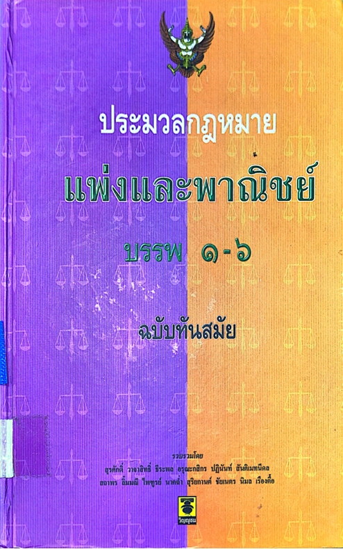 ประมวลกฎหมายแพ่งและพาณิชย์ บรรพ 1-6 รวบรวมโดย : สุรศักดิ์ วาจาสิทธิ์.[และคนอื่น ๆ]