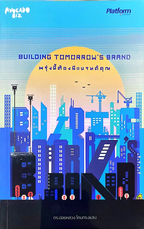 พรุ่งนี้ต้องมีแบรนด์คุณ = Building tomorrow