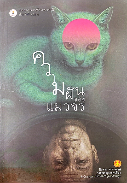 ความฝันของแมวจร / วาสนา ชูรัตน์, บรรณาธิการ.