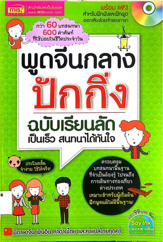 พูดจีนกลางปักกิ่ง ฉบับเรียนลัด เป็นเร็ว สนทนาได้ทันใจ