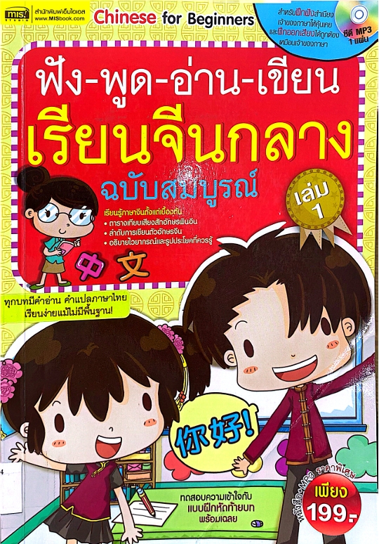 ฟัง พูด อ่าน เขียน เรียนจีนกลาง ฉบับสมบูรณ์