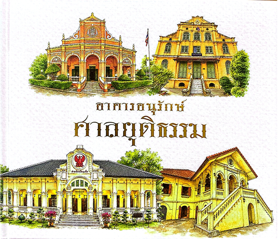 อาคารอนุรักษ์ศาลยุติธรรม