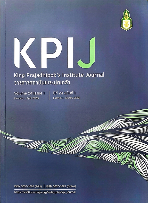 วารสารสถาบันพระปกเกล้า ปีที่ 24 ฉบับที่ 1 (มกราคม-เมษายน 2569)