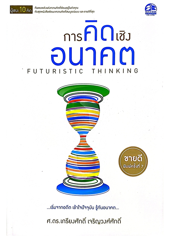 การคิดเชิงอนาคต  Futuristic Thinking : ชุดผู้ชนะ 10 คิด