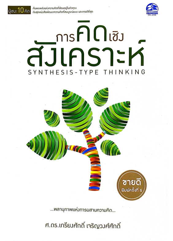 การคิดเชิงสังเคราะห์ Synthesis-Type Thinking : ชุดผู้ชนะ 10 คิด