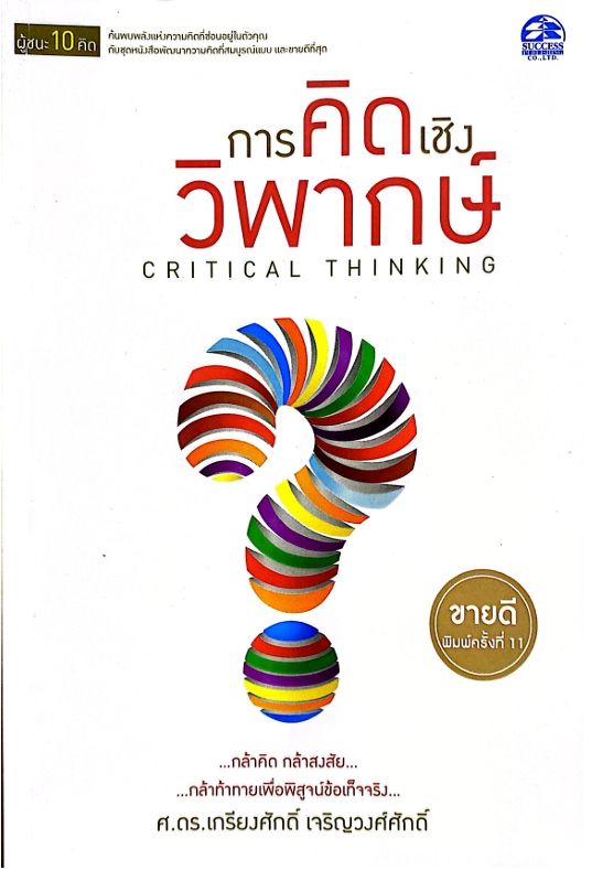 การคิดเชิงวิพากษ์ Critical Thinking : ชุดผู้ชนะ 10 คิด