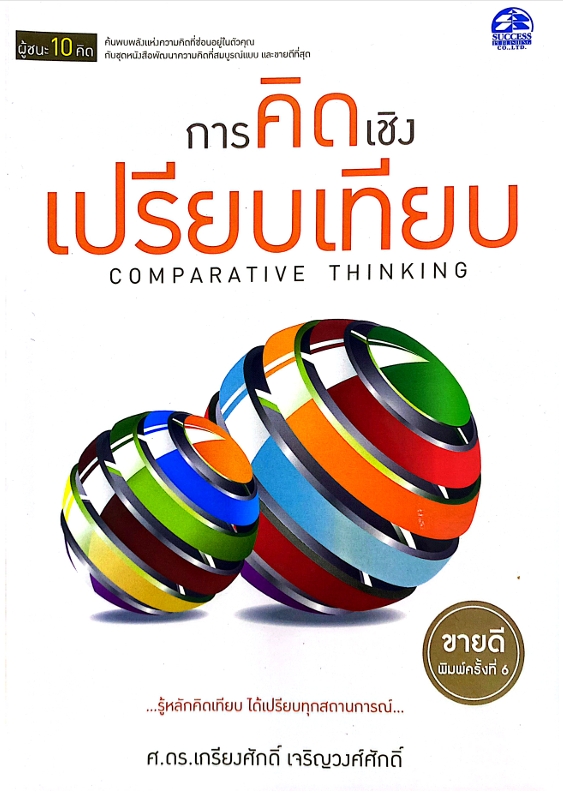 การคิดเชิงเปรียบเทียบ Comparative Thinking : ชุดผู้ชนะ 10 คิด