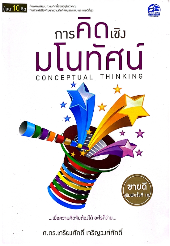 การคิดเชิงมโนทัศน์ Conceptual Thinking : ชุดผู้ชนะ 10 คิด