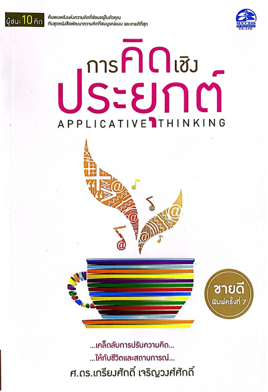 การคิดเชิงประยุกต์ Applicative Thinking : ชุดผู้ชนะ 10 ทิศ