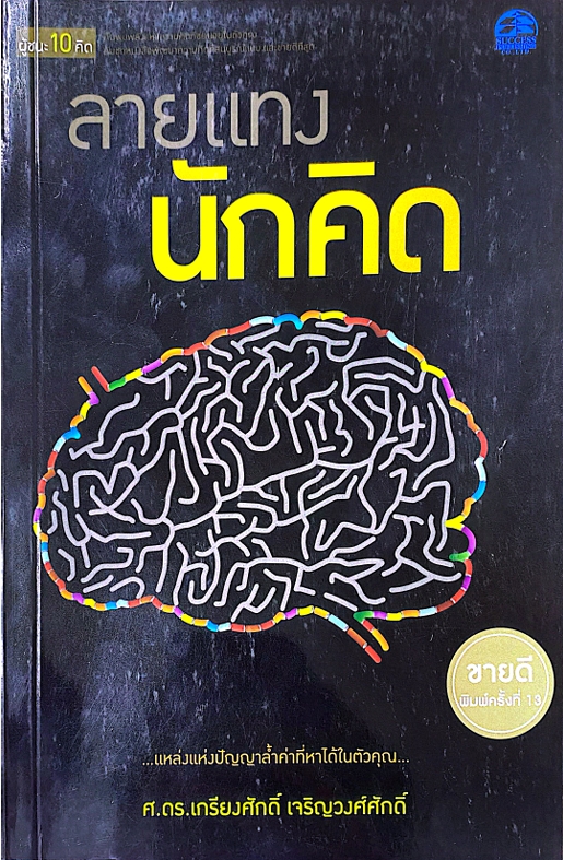 ลายแทงนักคิด : ชุดผู้ชนะ 10 คิด
