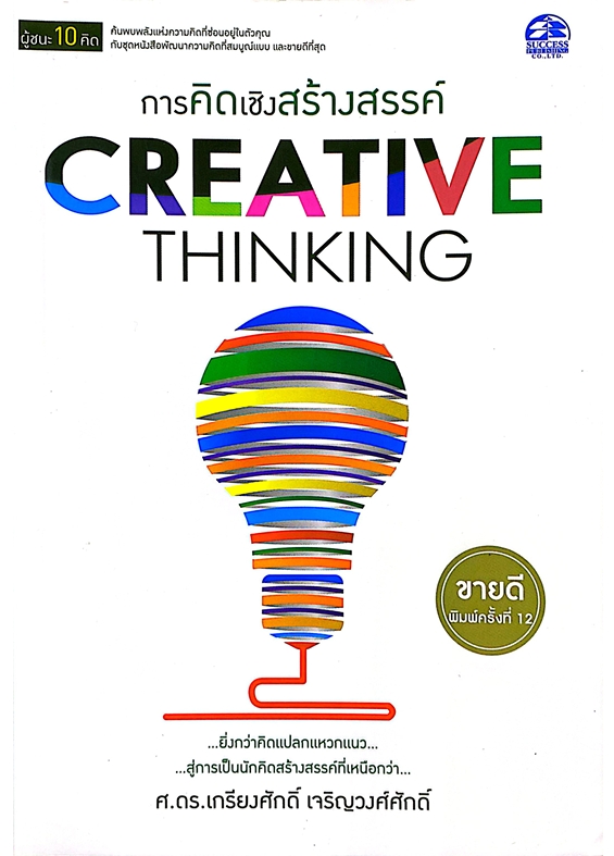 การคิดเชิงสร้างสรรค์ Creative Thinking : ชุดผู้ชนะ 10 คิด