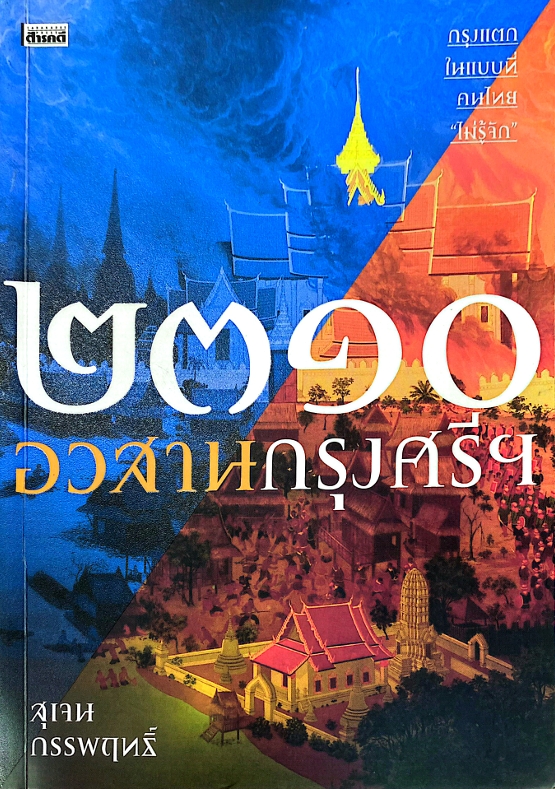 2310 อวสานกรุงศรีฯ