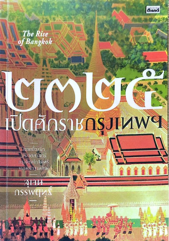 2325 เปิดศักราชกรุงเทพฯ